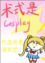 术式是Cosplay免费