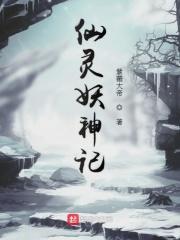 妖神记灵神是什么