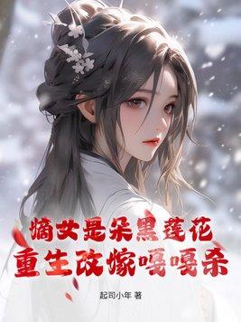 重生嫡女已黑化