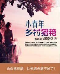 小青年乡村猎艳- 35、冬儿的春梦