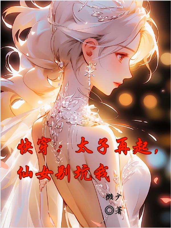 仙女别坑我 懒少