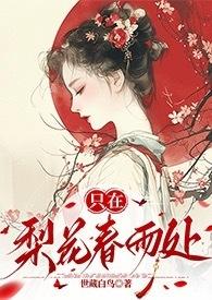 梨花一枝春带雨中梨花