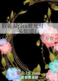 假装alpha被死对头知道后免费阅读