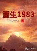 重生1983年哥三分家