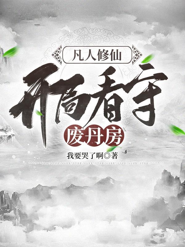 开局看守废丹房shuhaige