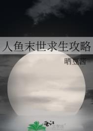 人鱼末世求生攻略 番外