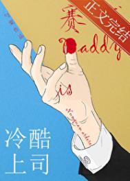 冷酷上司是赛博Daddy免费