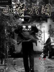 小警大用笔趣阁免费阅读