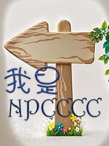 我是npc的几个证据