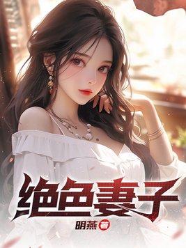 绝色妻子女主角是谁