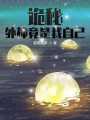 诡秘外神竟是我自己