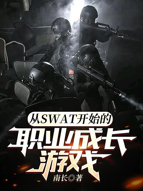 从SWAT开始的职业成长游戏gl