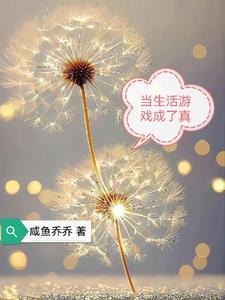 当游戏成真时