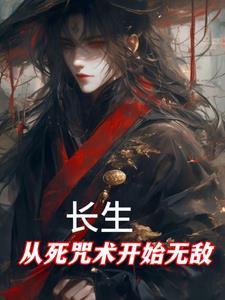 长生从斩妖除魔开始无错