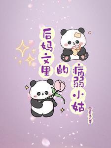 病弱小姑大院吃瓜日常 笔趣阁全文免费阅读