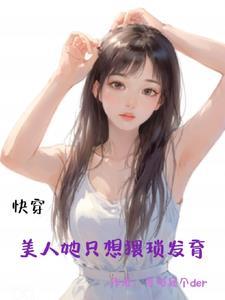 快穿之她人美