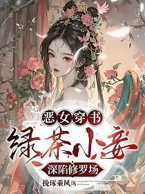 恶毒小绿茶女主