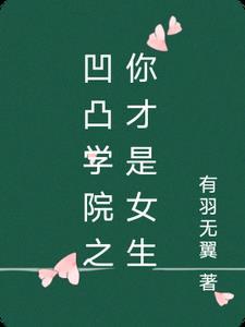 凹凸学院设