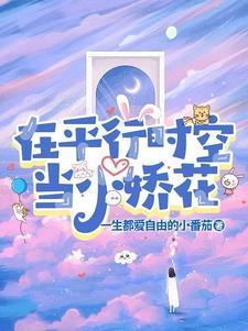 重生在平行时空的