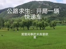 公路求生从升级资源开始免费阅读