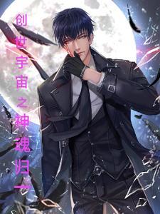 创世神的武魂是什么?