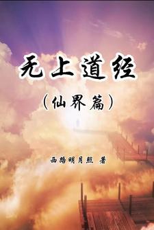 无上道尊混都市全文免费阅读