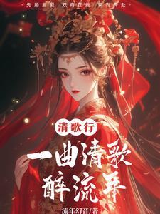 一曲清歌无误顾释义