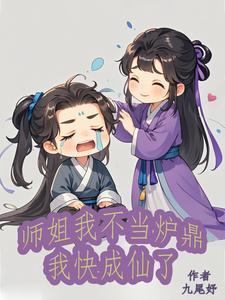 师姐我不想等了