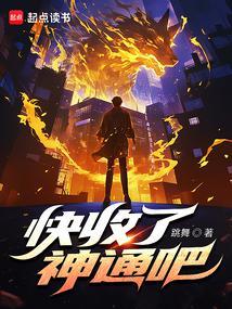 快收了神通吧起点