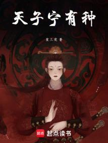 天子宁有种乎谁说的