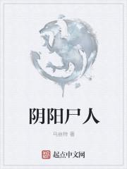 阴阳人是谁