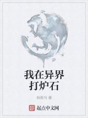 异界创造炉石的