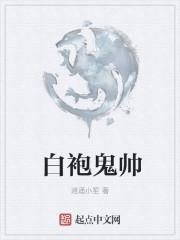 白袍大师是谁