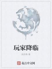 玩家降临关我修仙什么事