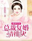 总裁前妻复婚吧