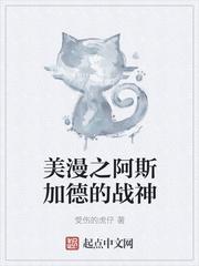 美漫之阿拉斯加的战神