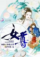 女尊闲散王爷俏夫君 第1章