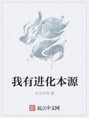 本源进化术玄幻