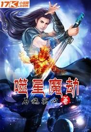 吞噬星空魔杀族图片