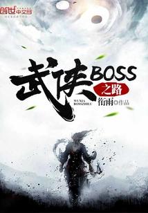 武侠boss之路笔趣阁