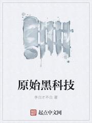 科技原始创新