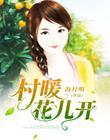 村暖花儿开李铭涵