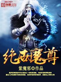 绝世魔尊和仙界女帝的