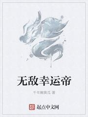 无敌幸运星免费阅读