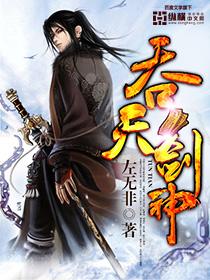 吞天剑神女主介绍