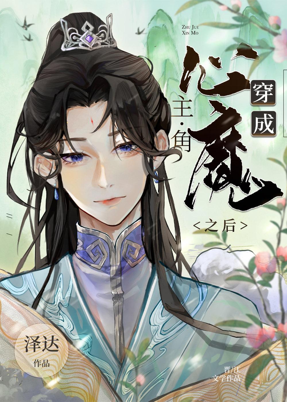 穿成男主心魔怎么破第22章