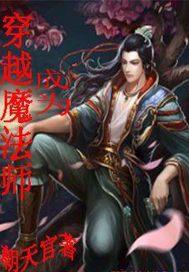 穿越成为魔法师TXT