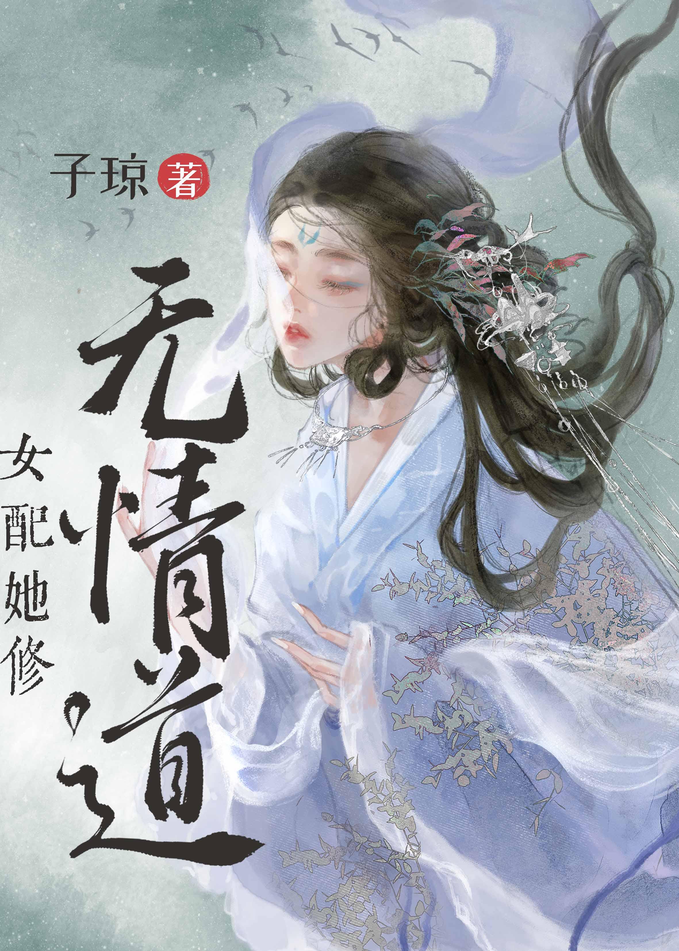 女配她修无情道沈希灵