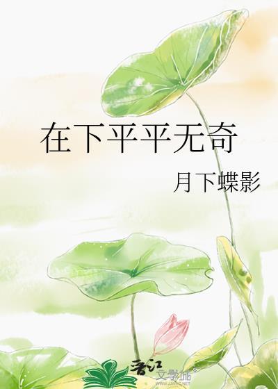 平平无奇什么意思?