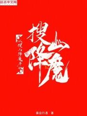 从搜山降魔开始 怎么断更了